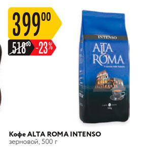 Акция - Koфe ALTA ROMA INTENSO