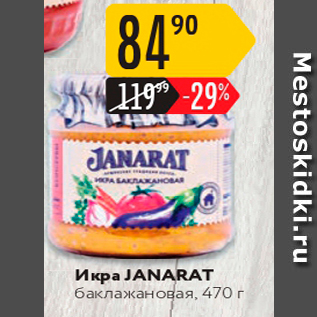 Акция - Икра JANARAT