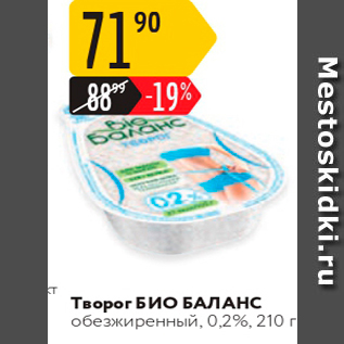 Акция - Творог БИО БАЛАНС обезжиренный, 0,2%, 210 г