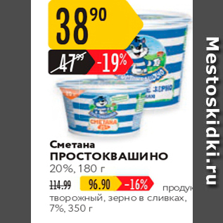 Акция - Сметана ПРОСТОКВАШИНО 20%, 180 г