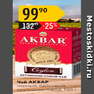 Акция - Чай АКБАР