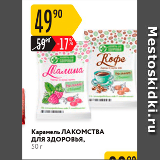 Акция - Карамель ЛАКОМСТВА для здоровья, 50 г