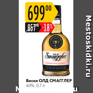 Акция - Виски Олд СМАГІЛЕР 40%.0.7