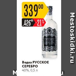 Акция - Водка РУССКОЕ СЕРЕБРО 40%, 0,5 л