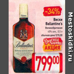 Акция - Виски Ballantine