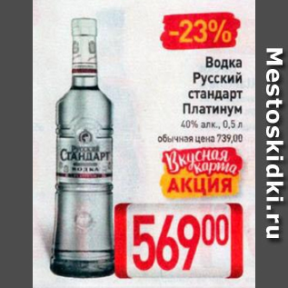 Акция - Водка Русский Стандарт 40%