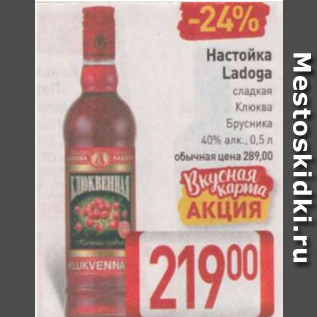 Акция - Настойка Ladoga 40%