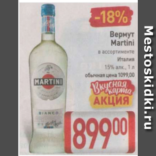 Акция - Вермут Martini 15%