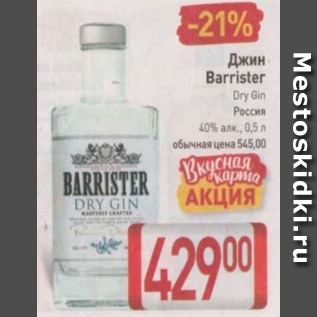 Акция - Джин Barrister Dry Gin 40%