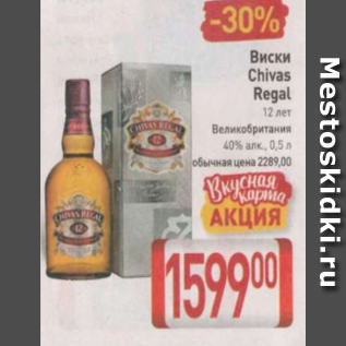 Акция - Виски Chivas Regal 12 лет 40%