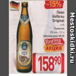 Акция - Пиво Hofbrau Original 5%