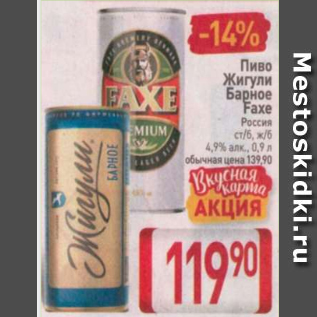 Акция - Пиво Жигули Барное Faxe 4,9%