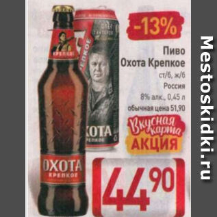 Акция - Пиво Охота Крепкое 8%