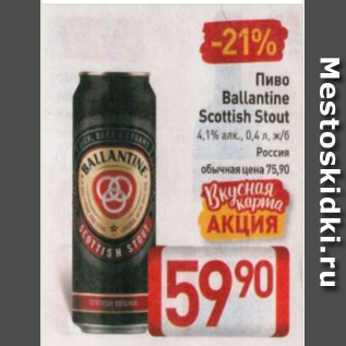 Акция - Пиво Ballantine Scottish Stout 4.1%