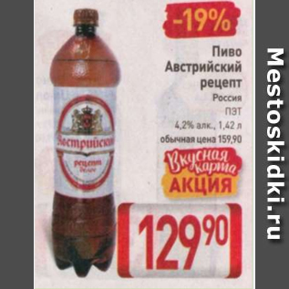 Акция - Пиво Австрийский рецепт 4.2%