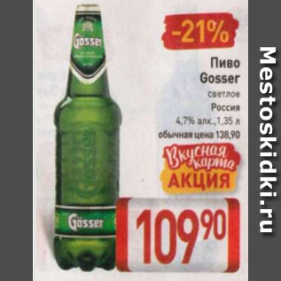 Акция - Пиво Gosser 4.7%