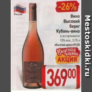 Акция - Вино Высокий берег Кубань-вино 13%