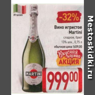Акция - Вино игристое Martini 13%