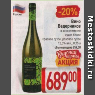 Акция - Вино Ведерников 12,5%