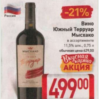 Акция - Вино Южный Терруар Мысхако 11,5%