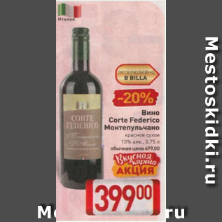 Акция - Вино Corte Federico Монтепульчано 13%