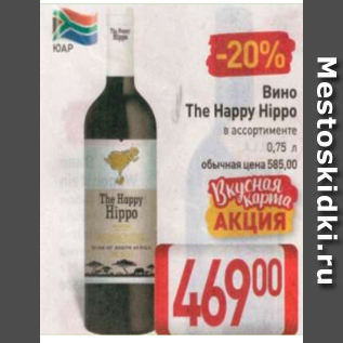 Акция - Вино The Happy Hippo