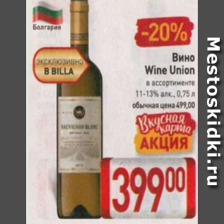 Акция - Вино Wine Union 11-13%