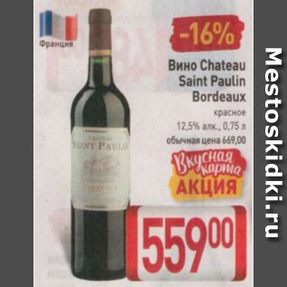Акция - Вино Chateau Saint Paulin Bordeaux 12,5%