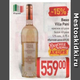 Акция - Вино Villa Pani 12%
