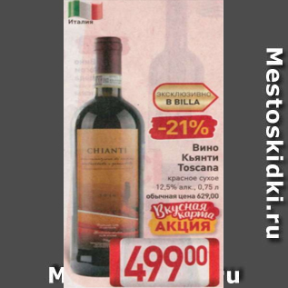 Акция - Вино Кьянти Tiscana 12,5%