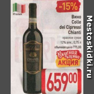 Акция - Вино Colle dei Cipressi Chianti 12%
