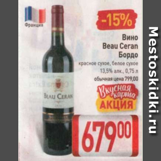 Акция - Вино Beau Ceran Бордо 13,5%