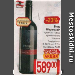 Акция - Вино Wegenstein 11.5-12.5%