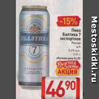 Акция - Пиво Балтика 7 экспортное 5,4%