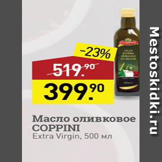 Акция - Масло оливковое COPPINI Extra Virgin, 500 MN