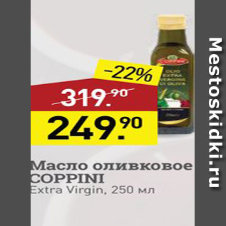 Акция - Масло оливковое COPPINI Extra Virgin