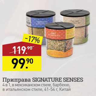 Акция - Приправа SIGNATURE SENSES 4в1