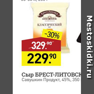 Акция - Сыр БРЕСТ-ЛИТОВСК Савушкин Продукт, 45%, 350г