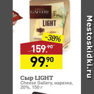 Акция - Сыр LIGHT Cheese Gallery. Hapezka. 20%, 150r