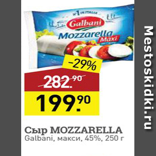 Акция - Сыр MoZZARELLA Galbani