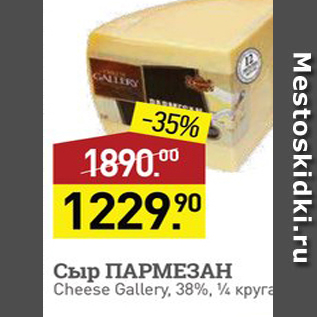 Акция - Сыр ПАРМЕЗАН Cheese Gallery