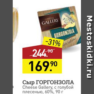 Акция - Сыр ГОРГОНЗОЛА Cheese Gallery,