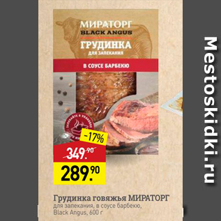 Акция - Грудинка говяжья МИРАТОРГ