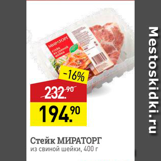 Акция - Стейк МИРАТОРГ из свиной шейки, 400 г