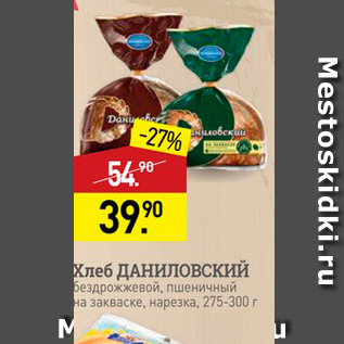 Акция - Хлеб ДАНИЛОВСКИЙ бездрожжевой, пшеничный на закваске, нарезка, 275-300 г