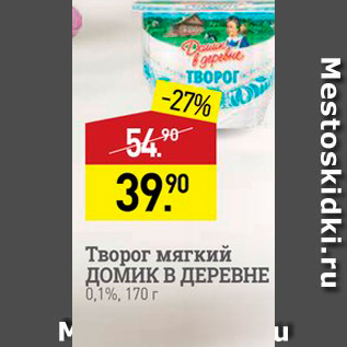 Акция - Творог мягкий ДОМИК В ДЕРЕВНЕ 0,1%, 170 г