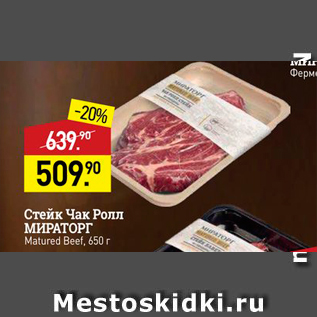 Акция - Стейк Чак Ролл МИРАТОРГ Matured Beef, 650 г