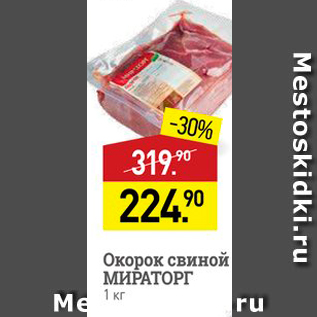 Акция - Окорок свиной МИРАТОРГ 1 кг