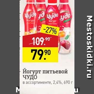 Акция - Йогурт питьевой ЧУДО в ассортименте, 2,4%, 690 г