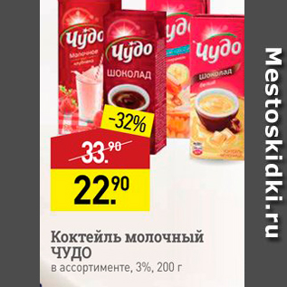 Акция - Коктейль молочный ЧУДО в ассортименте, 3%, 200 г